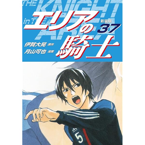 エリアの騎士 エリアの騎士（新装版） 44 | 伊賀大晃；月山可也 | マンガ